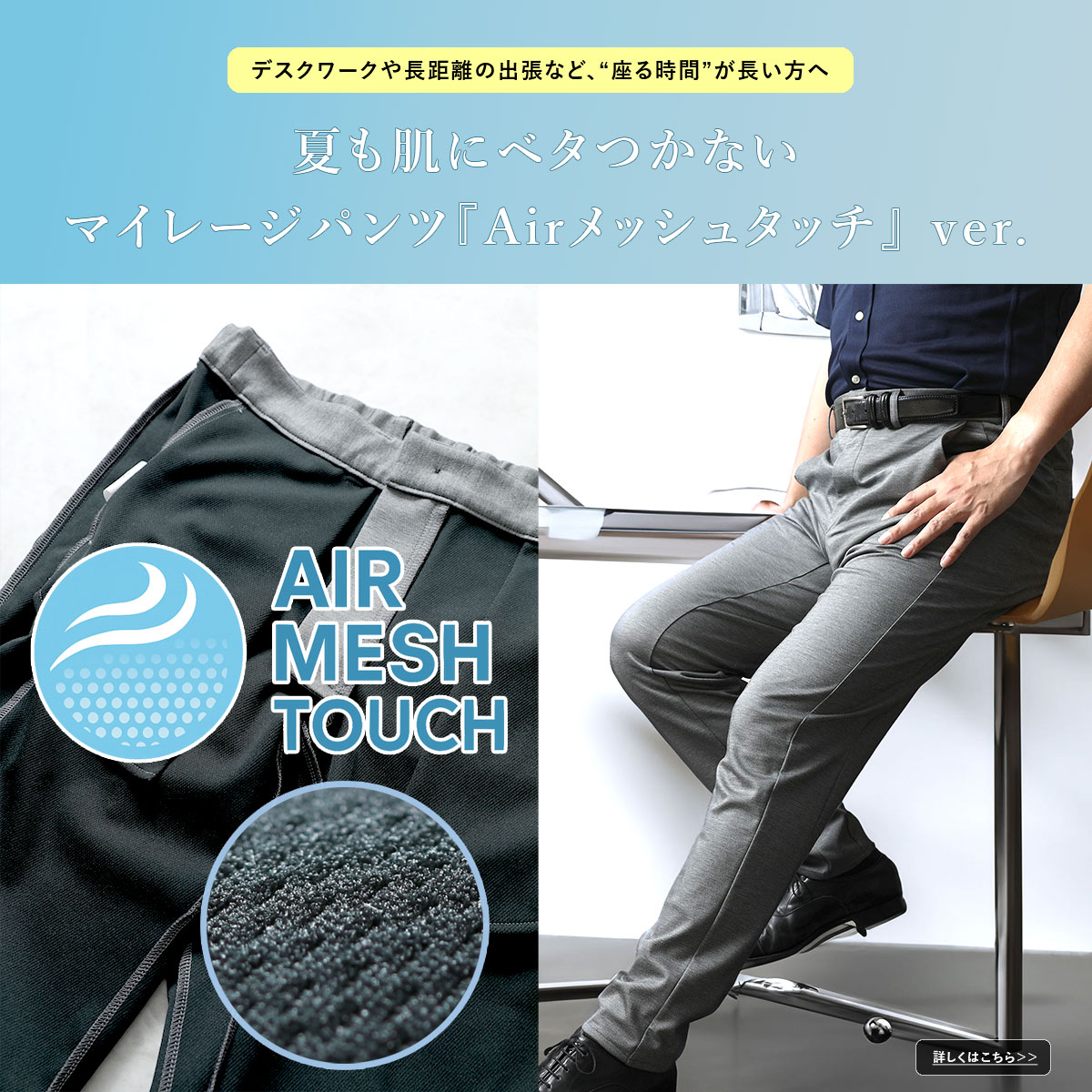 マイレージパンツ エアメッシュタッチ