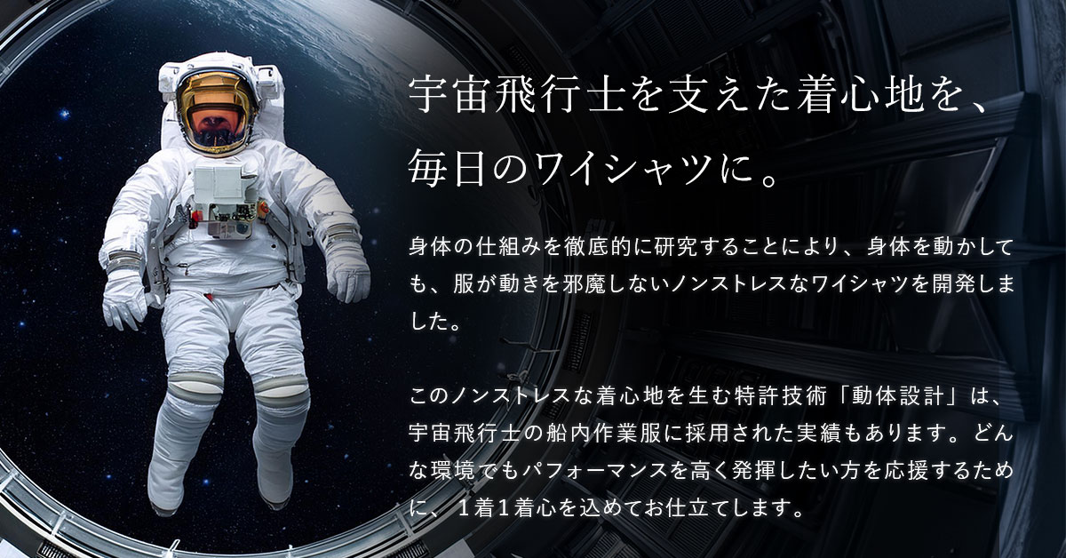 宇宙飛行士を支えた無重力の着心地を、ワイシャツで実現しました＞＞