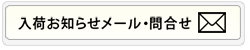 商品についてのお問い合わせ